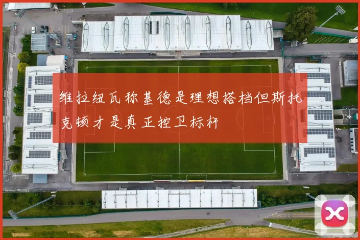 维拉纽瓦称基德是理想搭档但斯托克顿才是真正控卫标杆