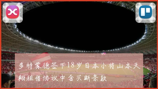 多特蒙德签下18岁日本小将山本天翔租借协议中含买断条款