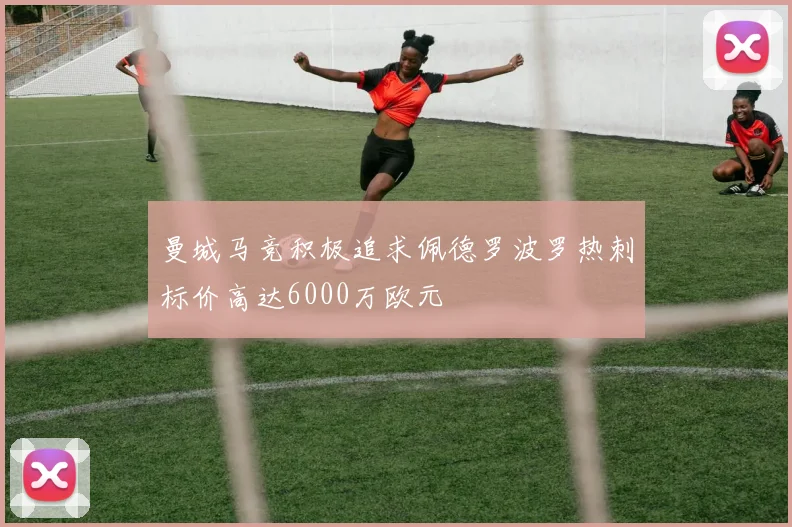 曼城马竞积极追求佩德罗波罗热刺标价高达6000万欧元