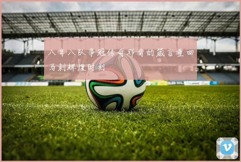 八年八队争冠传奇邓肯的箴言重回马刺辉煌时刻